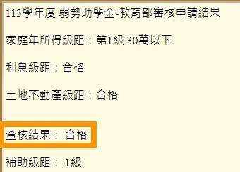 弱勢助學金申請結果範例圖