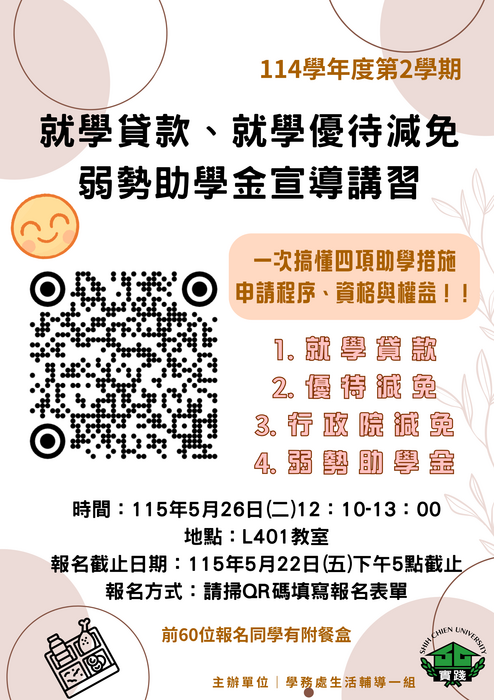 114-2就貸減免弱助講習海報