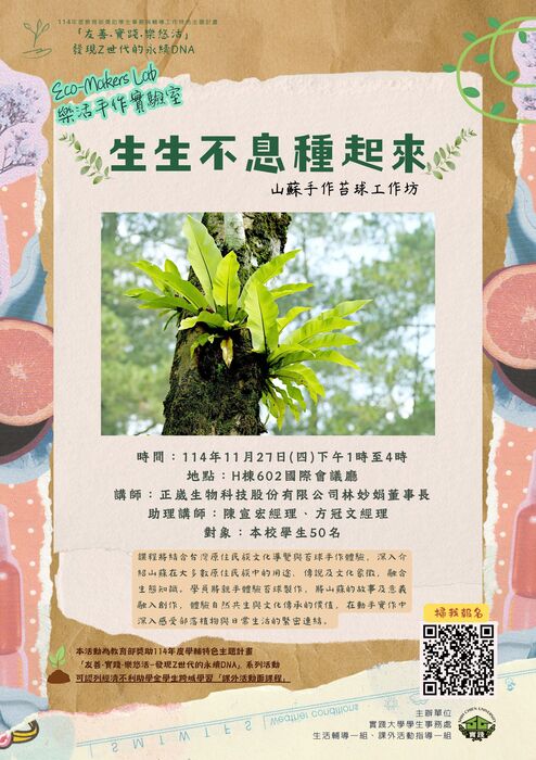 環保教育暨原民手作workshop (山蘇手作苔球)海報圖片